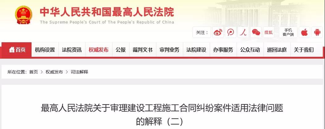 最高法發(fā)布《建設(shè)工程司法解釋（二）》，2019年2月1日起施行！