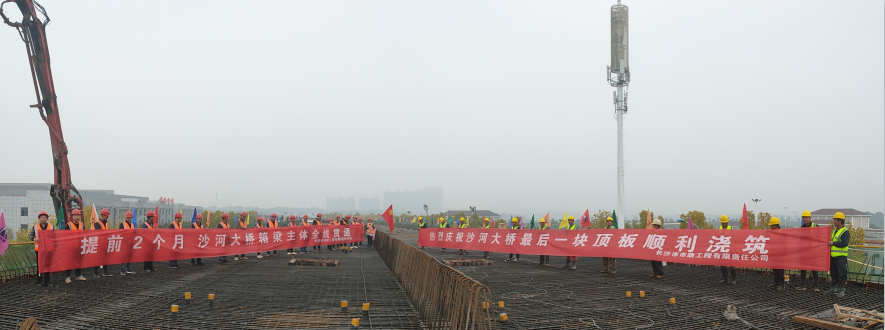 提前兩月，沙河大橋箱梁主體全線貫通