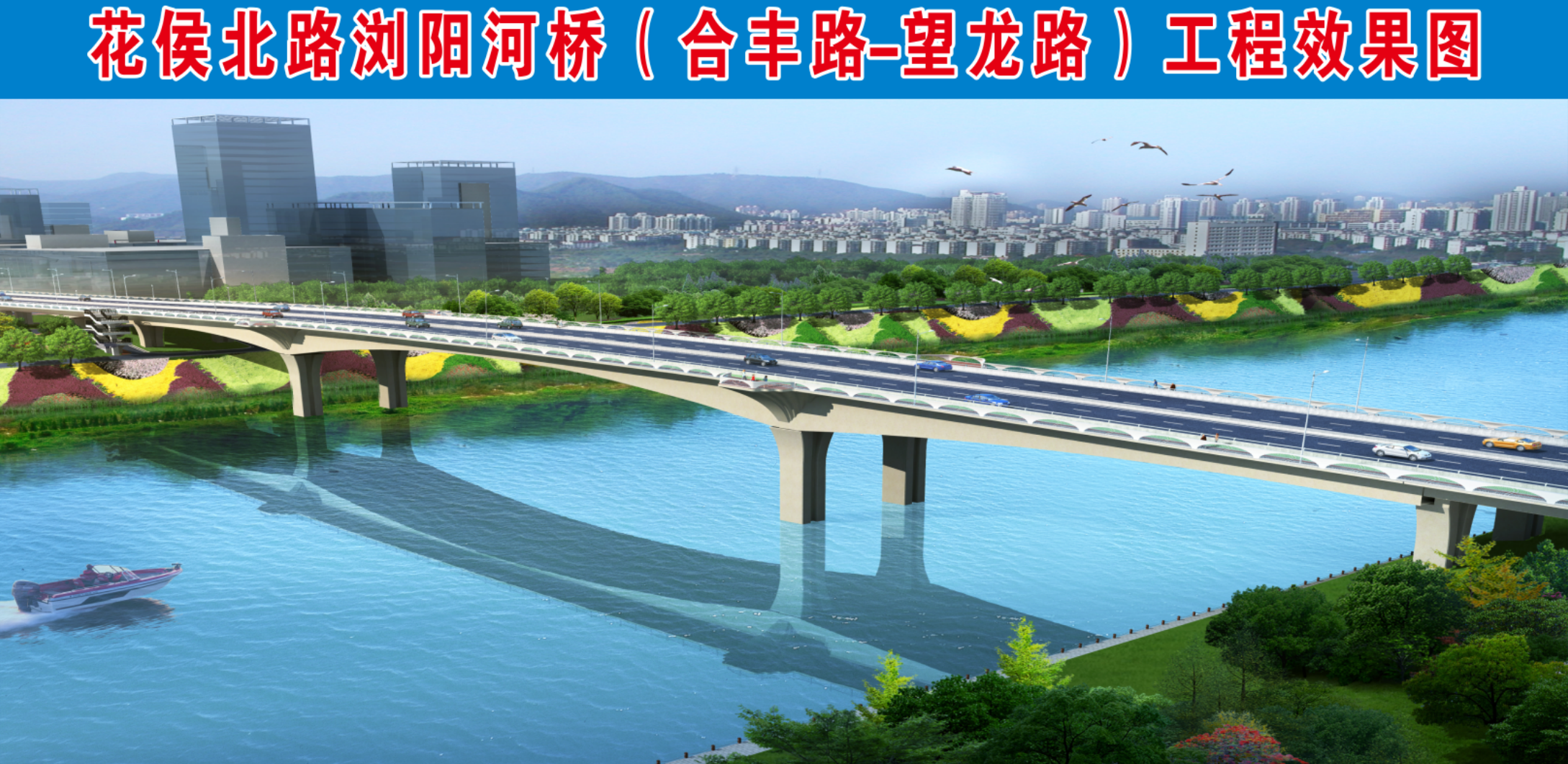 長(zhǎng)沙市政花侯北路瀏陽河橋主體預(yù)計(jì)年內(nèi)可順利完成合龍