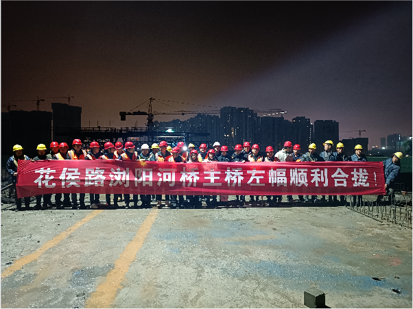 再創(chuàng)佳績 ——長沙市政花侯北路瀏陽河橋順利進入合攏階段！