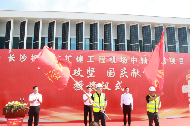 市政要聞 | 長沙機場改擴建工程機場中軸大道項目舉行“百日攻堅、國慶獻禮”授旗儀式